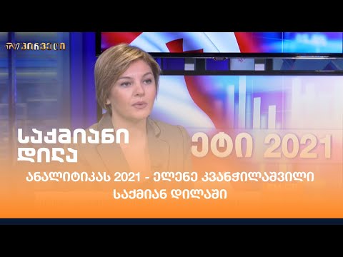 ანალიტიკას 2021 - ელენე კვანჭილაშვილი საქმიან დილაში