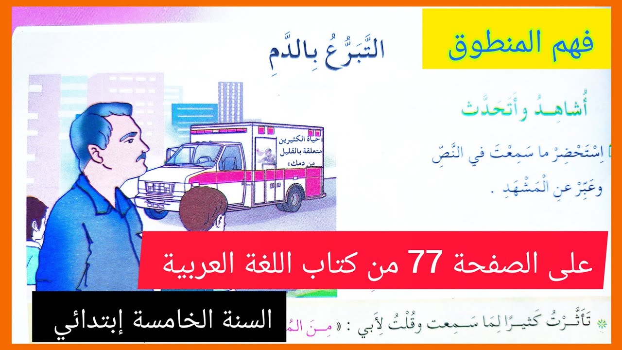 فهم المنطوق التبرع بالدم على الصفحة 77 من كتاب اللغة العربية مع التعبير عن المشهد