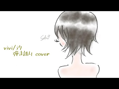 ｢vivi｣/汐【弾き語り】