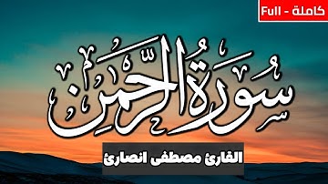 سورة الرحمن كاملة (مكتوبة ) للقارئ مصطفی انصاری_ تلاوة خاشعة ومؤثرة😌💚