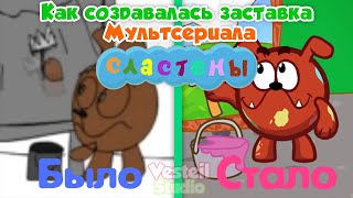 Как создавалась ЗАСТАВКА СЛАСТЁН!? История создания заставки