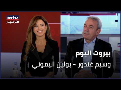 Beirut Al Yawm  - 15/10/2026 - وسيم غندور - بولين اليموني