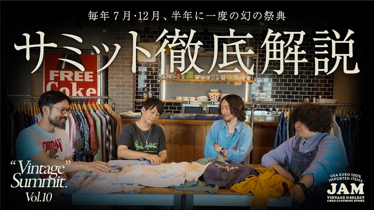 ヴィンテージの祭典「VINTAGE SUMMIT (ヴィンテージサミット)」VOL.10 ヴィンテージの祭典「VINTAGE SUMMIT (ヴィンテージサミット)」VOL.10