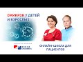 Штамм &quot;омикрон&quot; у детей и взрослых. Респираторная онлайн-школа для пациентов