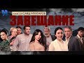 Завещание | Васият (узбекфильм на русском языке)