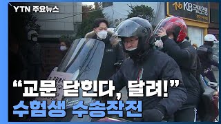 "교문 닫힌다, 달려!"...'헐레벌떡' 수험생 수송작전 / YTN