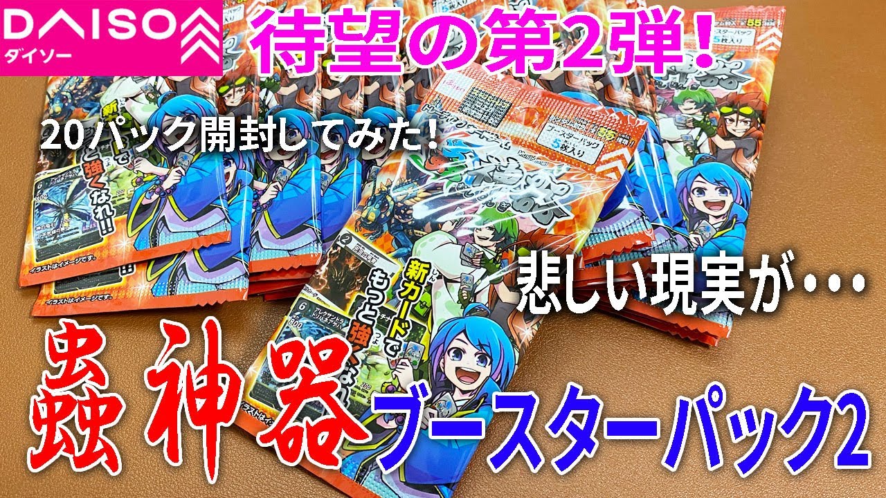 【ダイソー新商品】待望の第2弾新発売！蟲神器ブースターパックが発売されたのでコンプ目指して買ってみた！悲報あり・・・