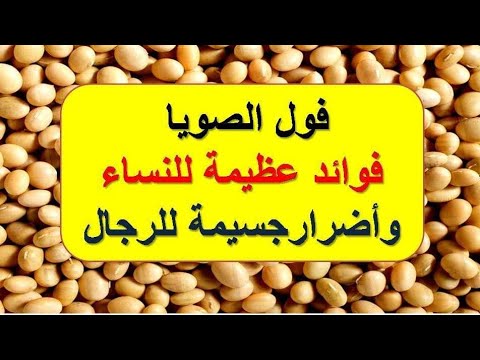 فول الصويا فوائد عظيمة للنساءوأضرارجسيمة للرجال Youtube