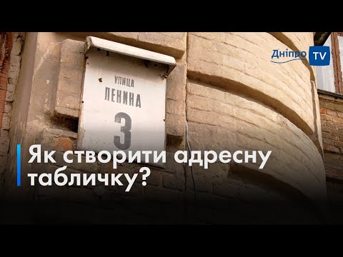 👍 Зміни назв вулиць: як створити адресний вказівник, відповідно до дизайн-коду Дніпра