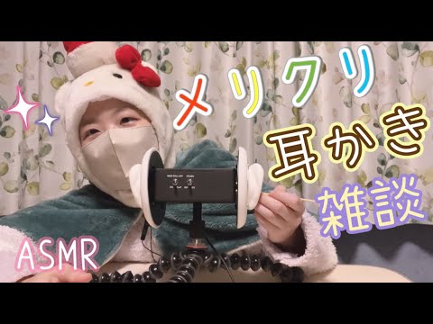 【3dio ASMR】クリスマスだから 特別な耳かきをするよ / ささやき雑談 / 睡眠用 / Ear Cleaning 【囁き】