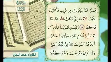 آية ١٨ من سورة النساء مكررة القارئ أحمد الدباغ