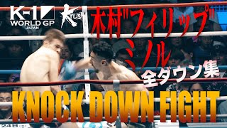 【OFFICIAL】K-1 WORLD GP JAPAN&Krush「KNOCK DOWN FIGHT」木村"フィリップ"ミノル 全ダウン集