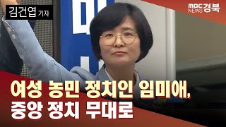 [R]여성 농민 정치인 임미애, 중앙 정치 무대로/ 안동MBC