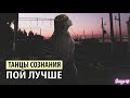 танцы сознания - пой лучше