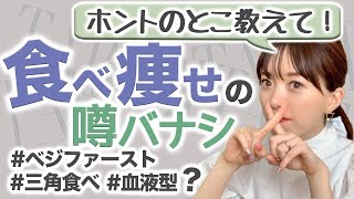 食べても太らない痩せる食べ方のウソ？ホント？真実をダイエット講師が解説