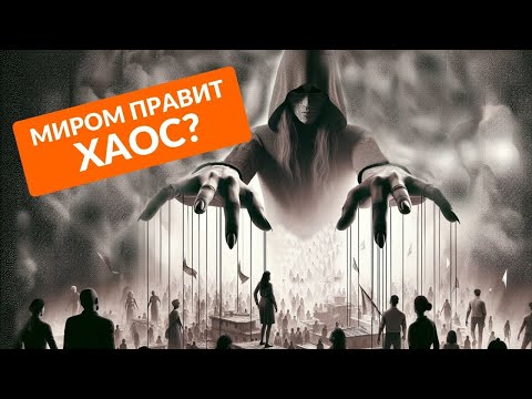КАК ХАОС НАВОДИТ ПОРЯДОК?