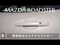 マツダ ロードスター #28：簡単に磁石で取付のドアプロテクター「Far North ドアハンドルプロテクター」