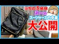 【スーツケースの中身】うちの3姉妹 スーが福岡に行く時の持ち物を紹介!【バッグの中身】