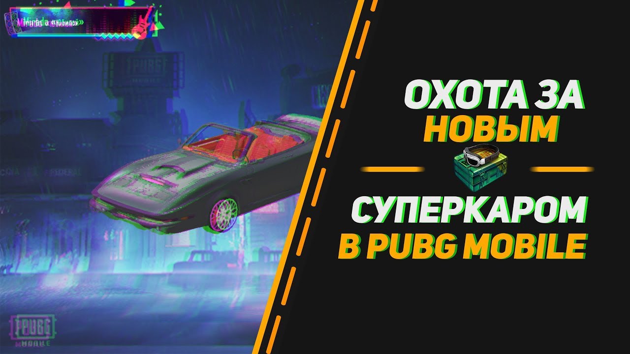 ÐžÑ…Ð¾Ñ‚Ð° Ð·Ð° Ð½Ð¾Ð²Ñ‹Ð¼ ÑÐºÐ¸Ð½Ð¾Ð¼ Ð½Ð° Ð¼Ð¸Ñ€Ð°Ð´Ð¾ | ÐžÐ¿ÐµÐ½ÐºÐµÐ¹ÑÐ¸Ð½Ð³ Ð² PUBG Mobile - 