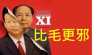 習比毛更邪，只打土豪不分田地！只差最後一步，這群頂級土豪將被團滅！ （一平快評2021/3/3)