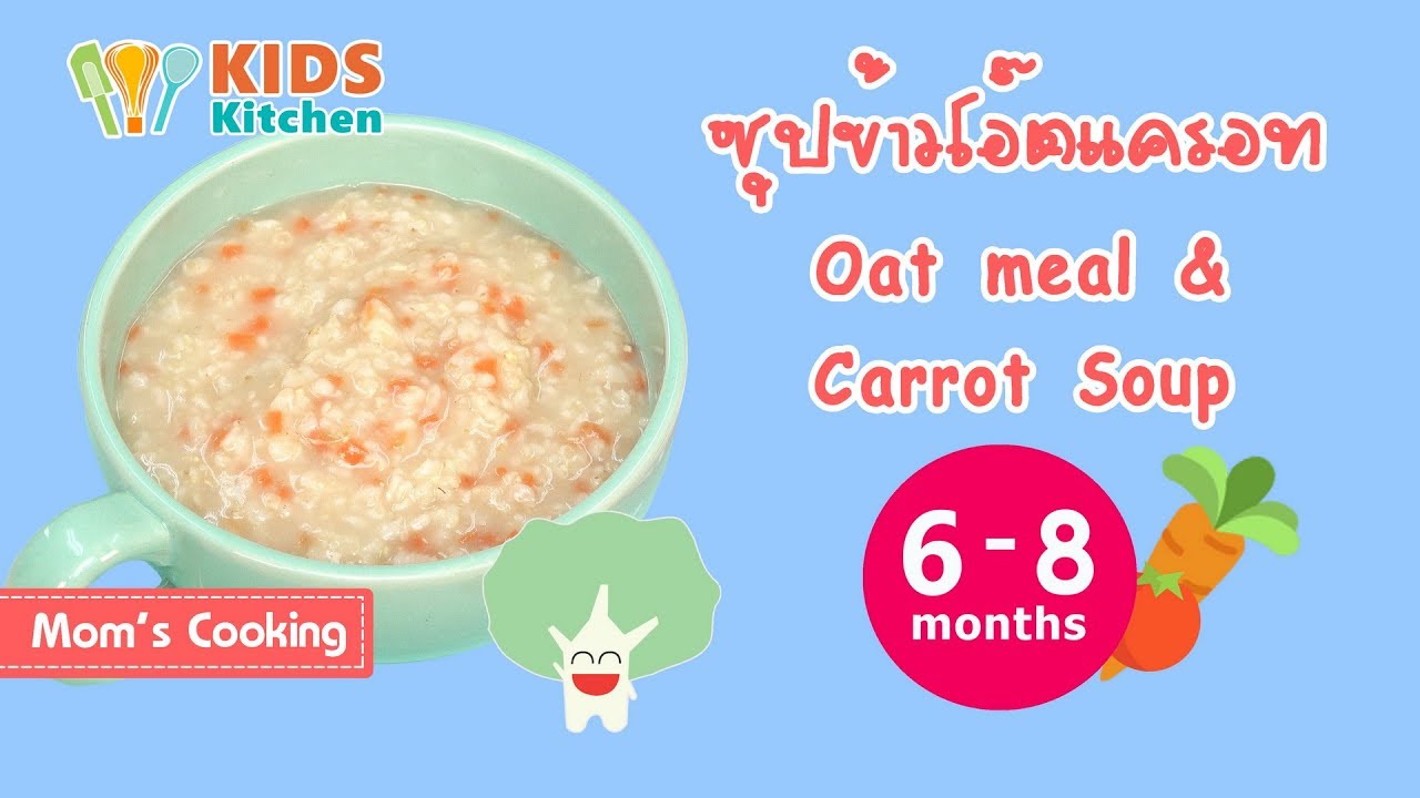 ซุปข้าวโอ๊ตแครอท อาหารเด็ก  Oat meal & Carrot Soup l ครัวคุณแม่ Mom's Cooking