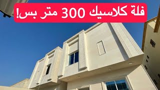 تغطية فلة 300 متر بس رايقة