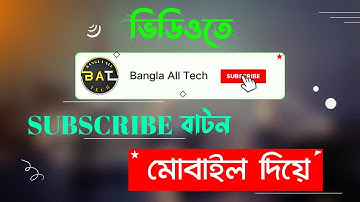 How to make subscribe button for youtube video 2021 | subscribe button | bangla all tech |