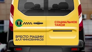 Социальное такси в Красносельском районе
