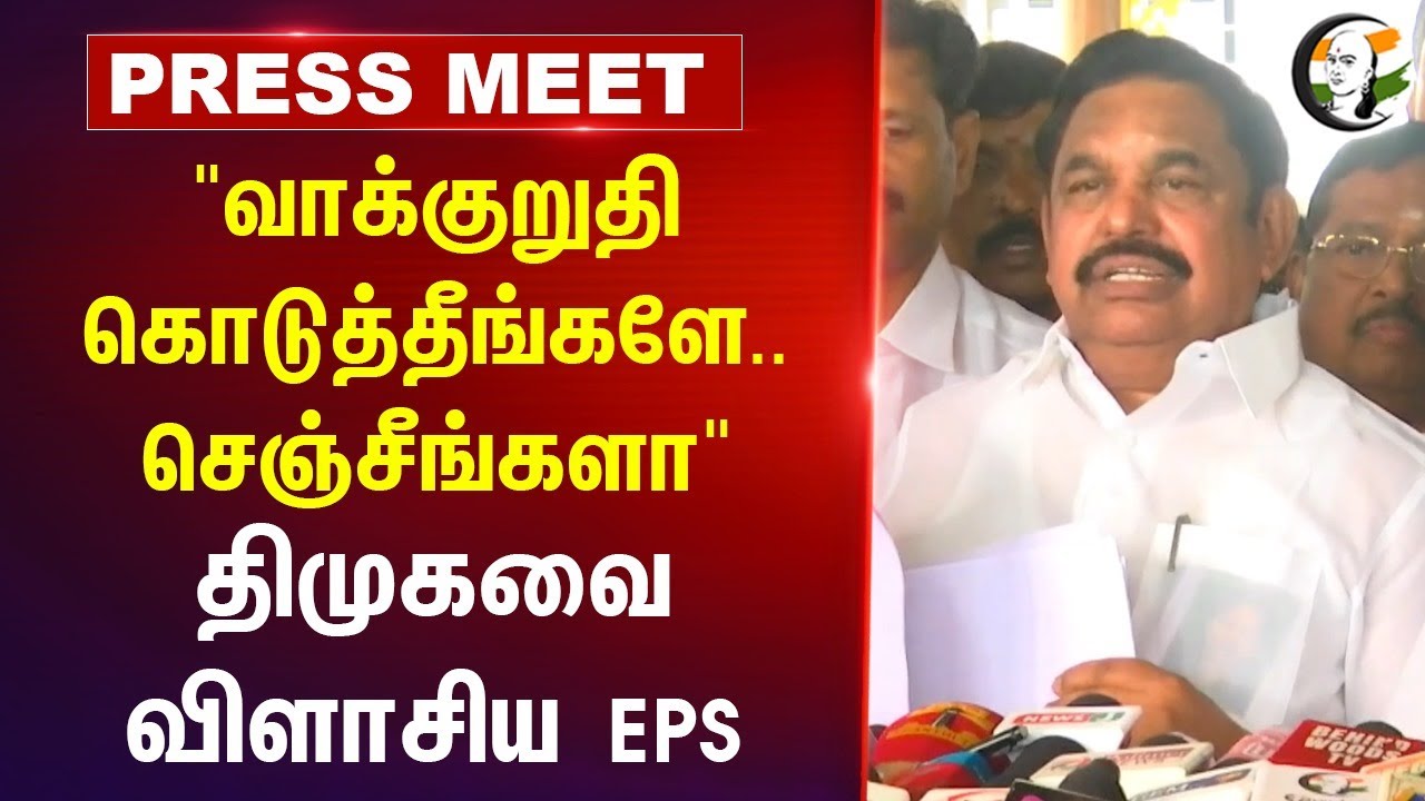 "வாக்குறுதி கொடுத்தீங்களே.. செஞ்சீங்களா" DMK-வை விளாசிய EPS | ADMK | TN Politics