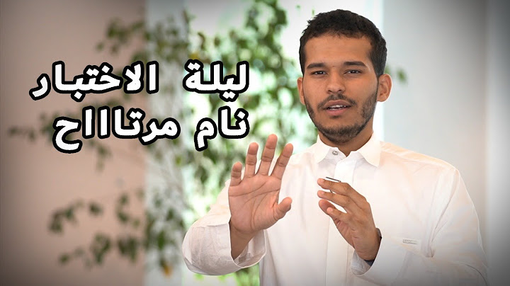 لا تتوتر بعد الآن .. ليلة الامتحان