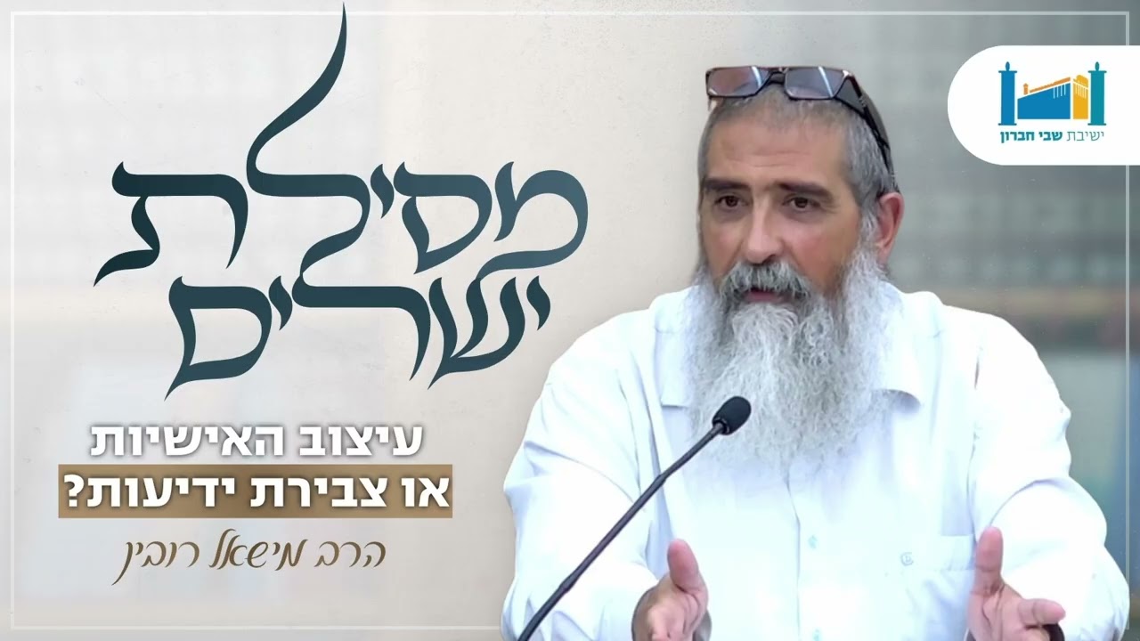 עיצוב האישיות או צבירת ידיעות? | הרב מישאל רובין | מסילת ישרים | תשפ"ו [4]