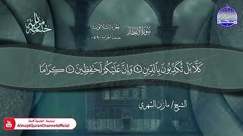 سورة الأنفطار القارئ مازن الشهري