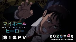 TVアニメ『マイホームヒーロー』第1弾PV
