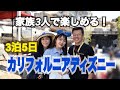 3泊5日のカリフォルニア・ディズニーを大満喫!再開したファンタズミック!に感動…!