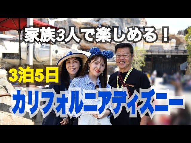 3泊5日のカリフォルニア ディズニーを大満喫 再開したファンタズミック に感動 Youtube