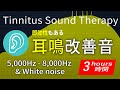 【3時間】耳鳴り軽減･治療音 高音域5kHz～8kHz&ホワイトノイズ