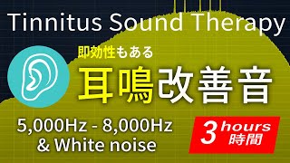 【3時間】耳鳴り軽減･治療音 高音域5kHz～8kHz&ホワイトノイズ