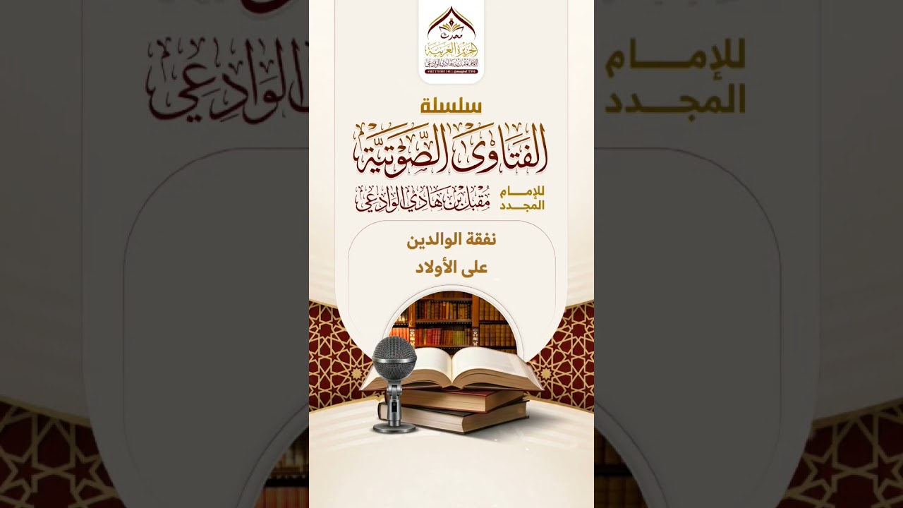 نفقة الوالدين على الأولاد #الإمام_الوادعي #اكسبلور #أهل_السنة #العلم