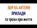 Збір на антенні прилади та трохи про життя