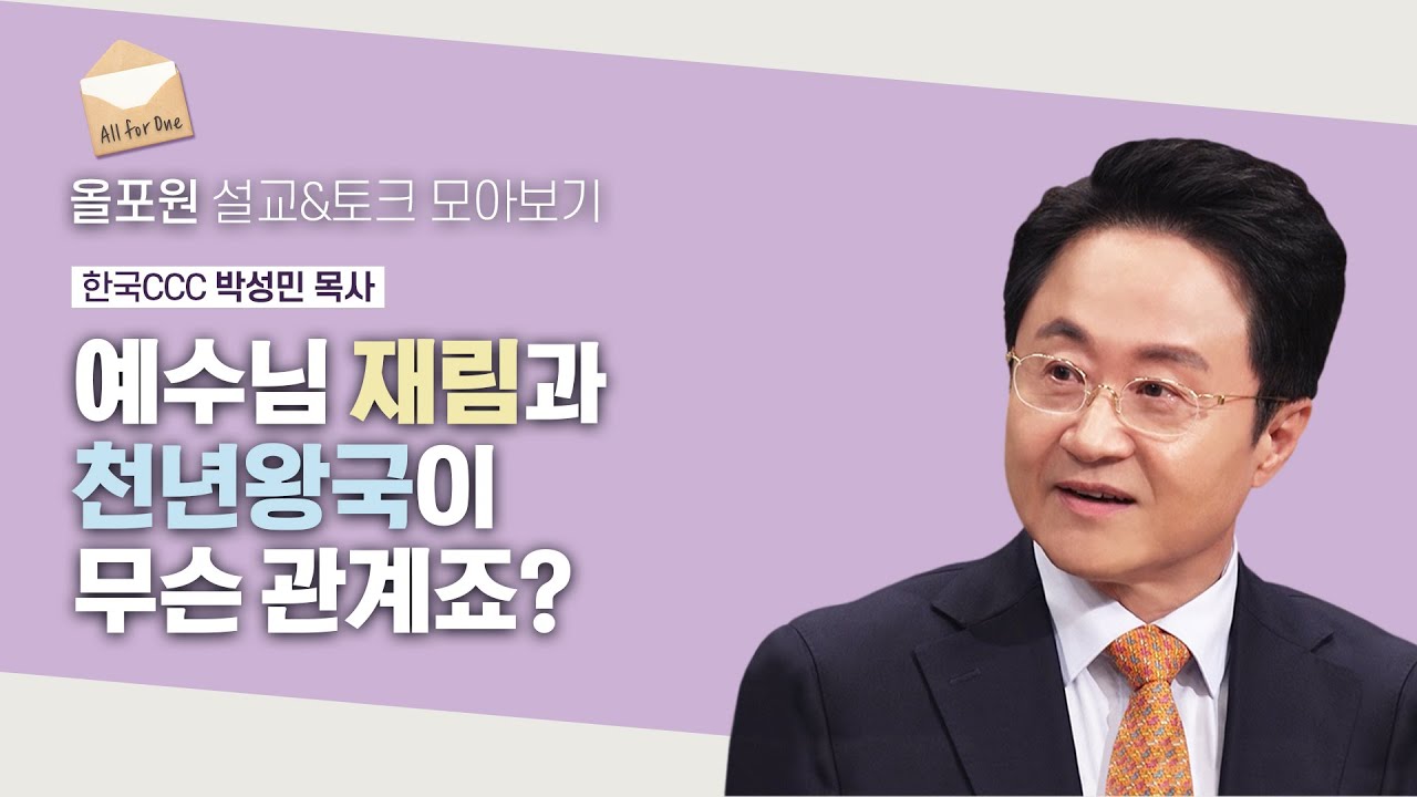 천년왕국 전과 후, 예수님이 언제 오신다는 건가요? | CBSTV 올포원 380회 | 박성민 목사님 설교&토크 모아보기