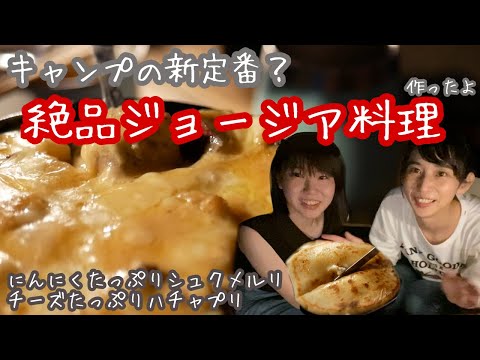 絶対に外さないキャンプご飯!ジョージア料理のシュクメルリ&ハチャプリ