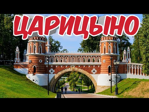 Архитектурные тайны Царицыно