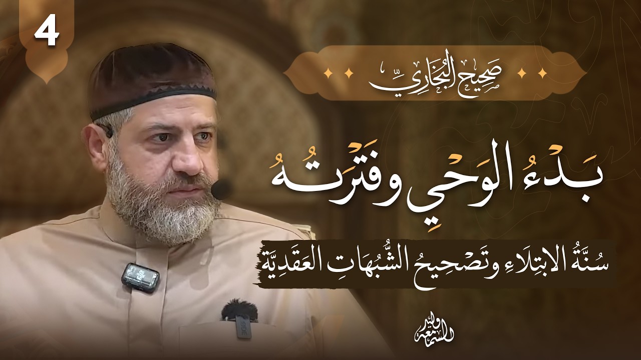 صحيح البخاري | بدء الوحي وفترته: سنّة الابتلاء وتصحيح الشبهات العقدية