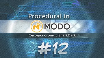 #12 - Процедурка в MODO - Изучаем вместе (RUS) Modo Procedural Modeling
