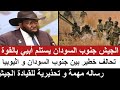 بسيوني جيش الجنوبي بسستلم أبيي بالقوة السلاح و تحالف إثيوبي رسالة مهمة و تحذيرية لقيادة الجيش mp3