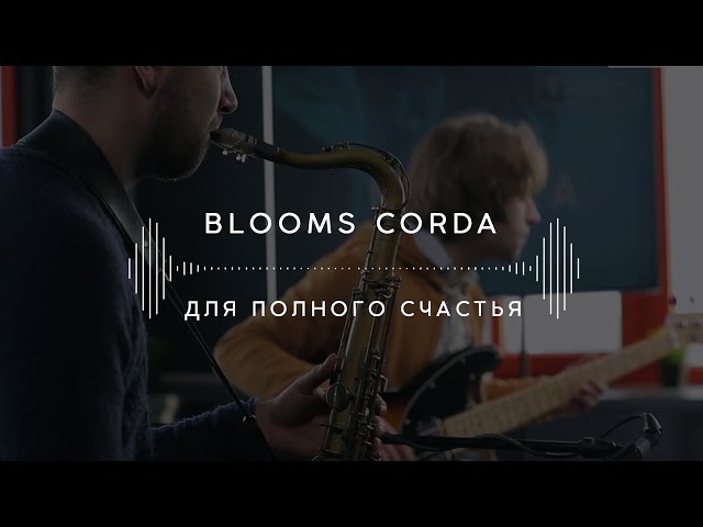 Blooms Corda - Для Полного Счастья