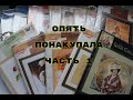 № 7 "22/ Большая покупка 3/ часть 1/ наборы