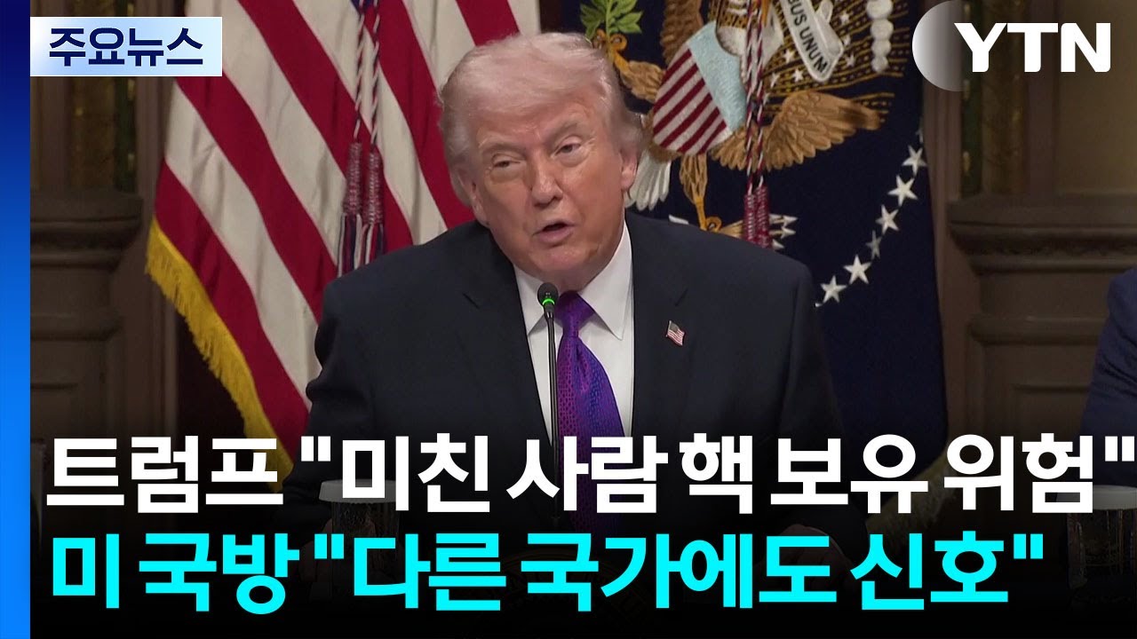 트럼프 “미친 사람 핵 보유 위험”...미 국방 