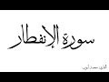سورة الانفطار مكررة القارئ محمد ايوب 
