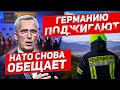 Началось в Германии. Альянс снова обещает. Новости сегодня